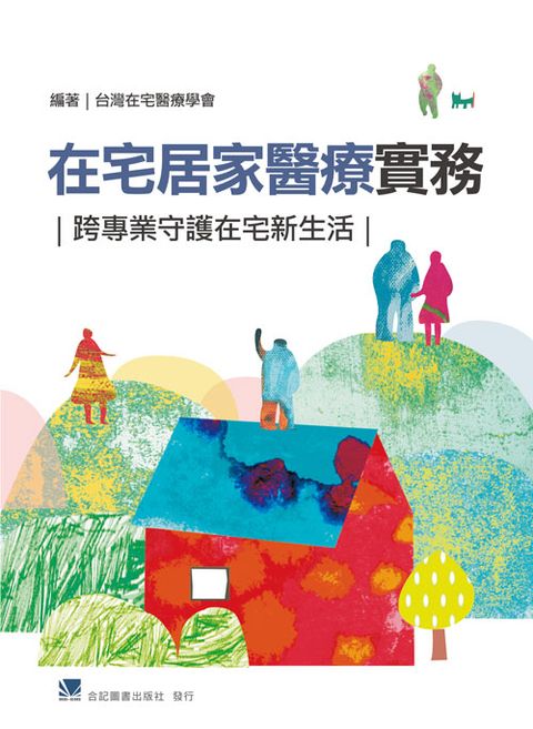 《在宅居家醫療實務-跨專業守護在宅新生活》新書優惠方案