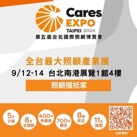 【在宅協辦】Cares Expo Taipei 2024第5屆台北國際照顧博覽會